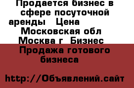 Продается бизнес в сфере посуточной аренды › Цена ­ 250 000 - Московская обл., Москва г. Бизнес » Продажа готового бизнеса   